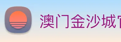 澳门金沙城官网 Logo